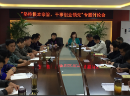 “堅(jiān)持根本宗旨，干事創(chuàng)新領(lǐng)先”專(zhuān)題討論會(huì)