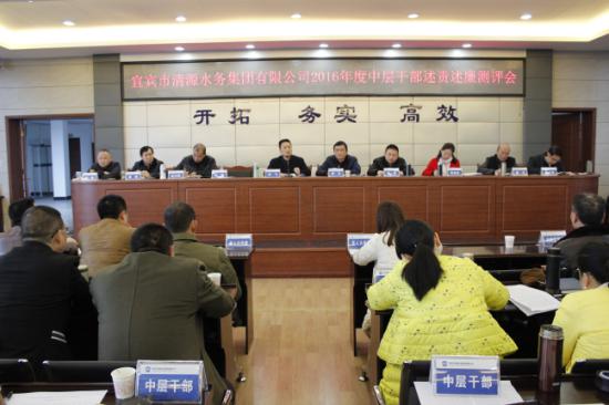 集團(tuán)公司召開2016年度中層干部述責(zé)述廉測評會(huì)