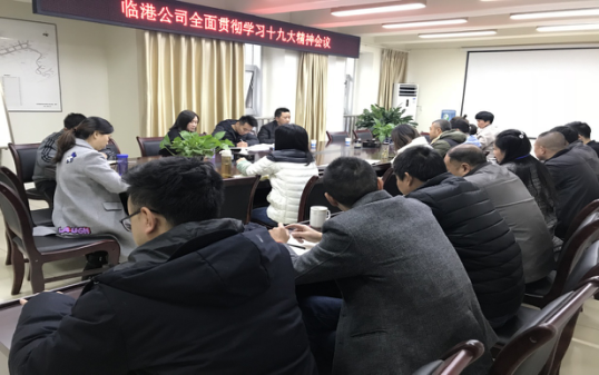 臨港公司召開全面貫徹學(xué)習(xí)十九大精神會(huì)議