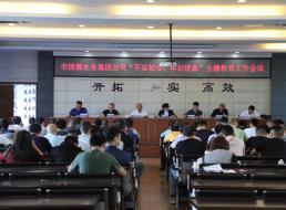 集團(tuán)公司召開“不忘初心、牢記 使命”主題教育工作會(huì)議
