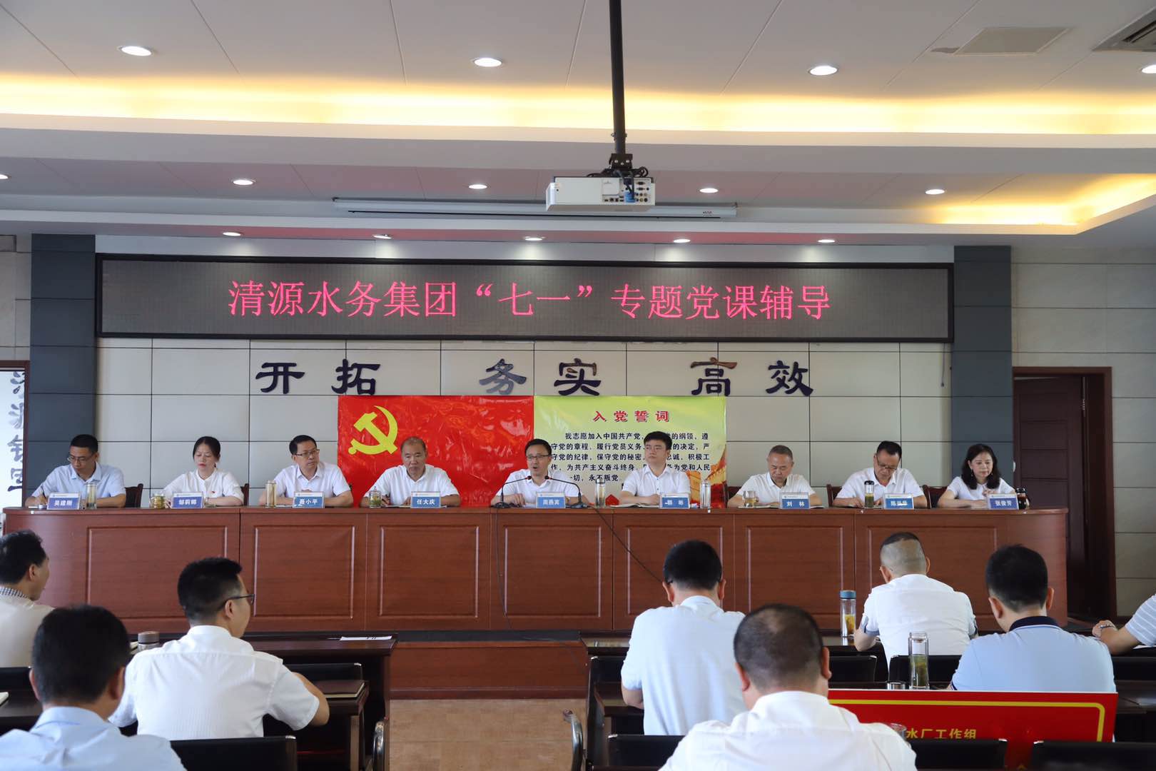 清源水務(wù)集團(tuán)公司召開慶祝建黨99周年 表彰暨黨課輔導(dǎo)會(huì)