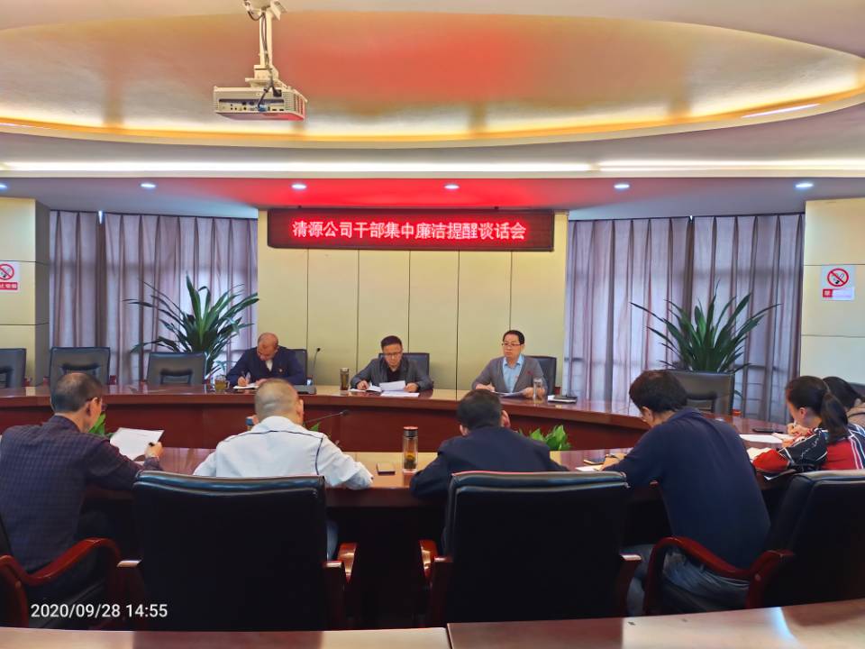 公司開展集體提醒談話 擰緊廉潔從業(yè)螺絲