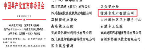 清源水務(wù)集團(tuán)臨港自來水公司獲宜賓市文明單位稱號