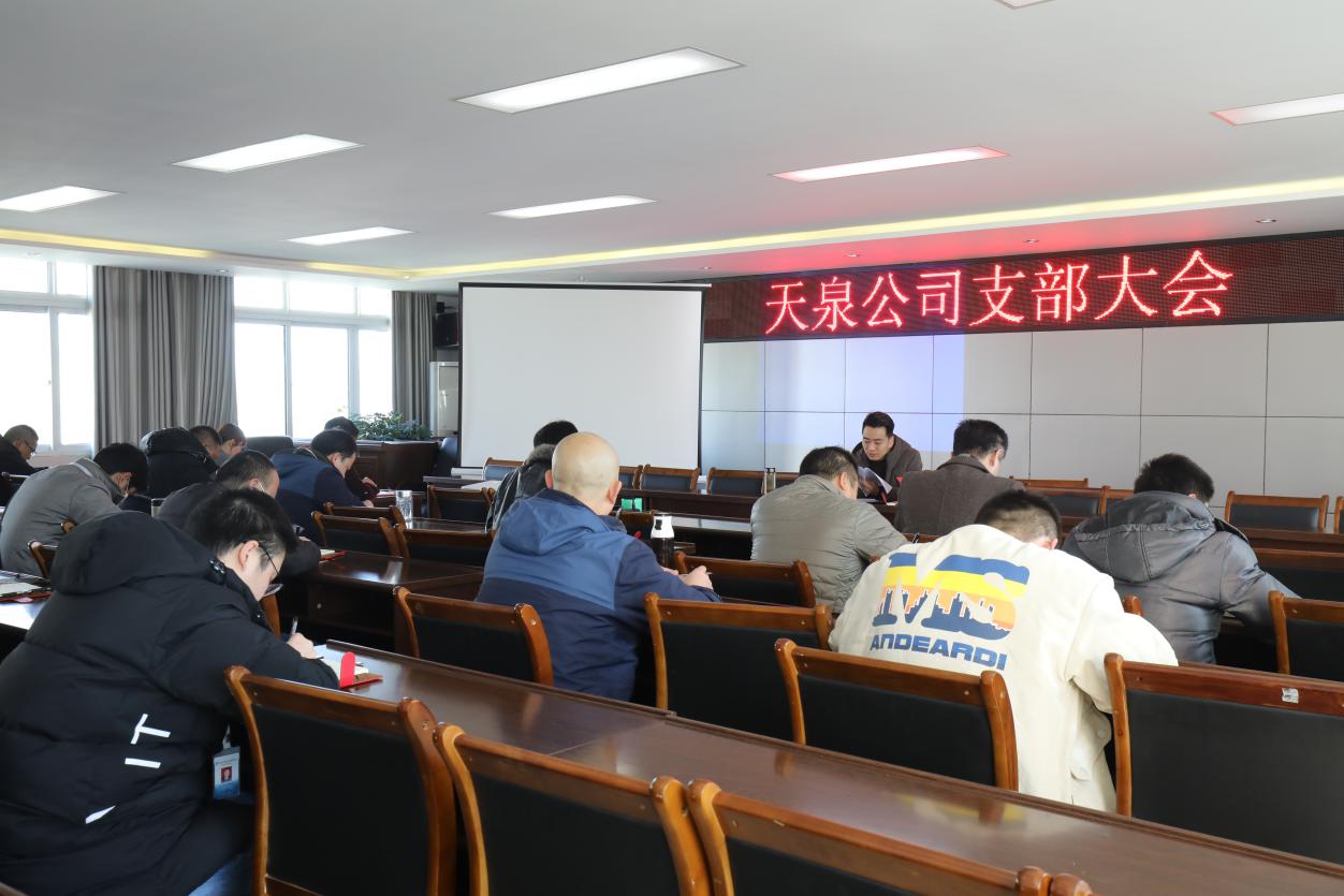 天泉公司傳達學(xué)習(xí)市委五屆十次全會精神