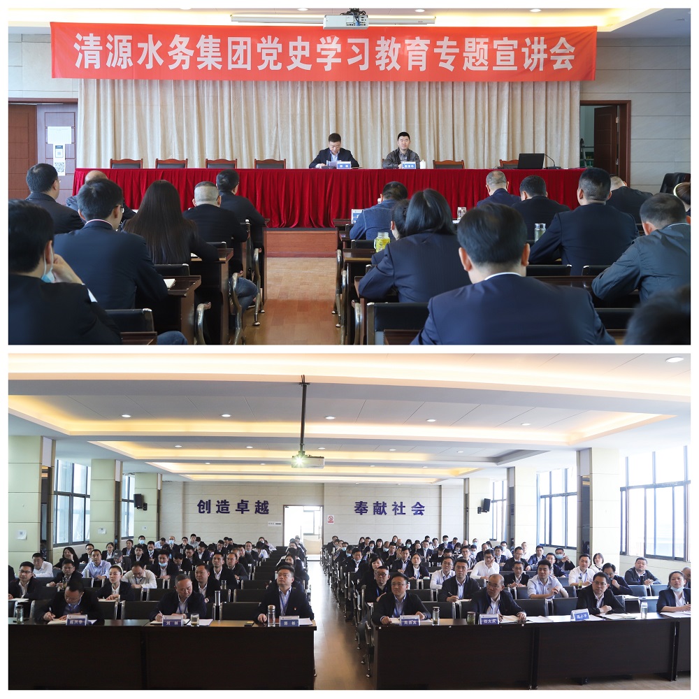清源水務(wù)集團舉行黨史學(xué)習(xí)教育專題宣講會