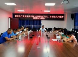 菜壩水廠黨支部召開關(guān)于深入開展形式主義、官僚主義問題專項(xiàng)整治專題會(huì)