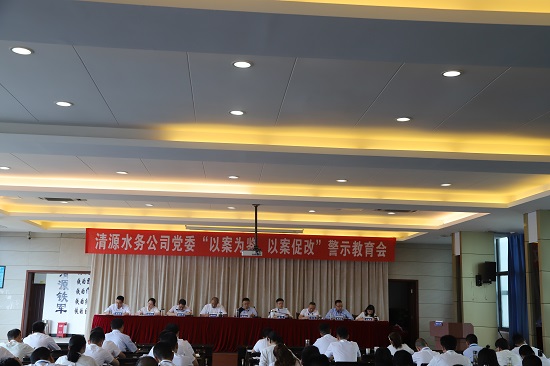 清源水務(wù)集團(tuán)公司黨委召開“以案為鑒、以案促改”警示教育會(huì)
