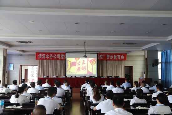 清源水務(wù)集團(tuán)公司黨委召開“以案為鑒、以案促改”警示教育會(huì)