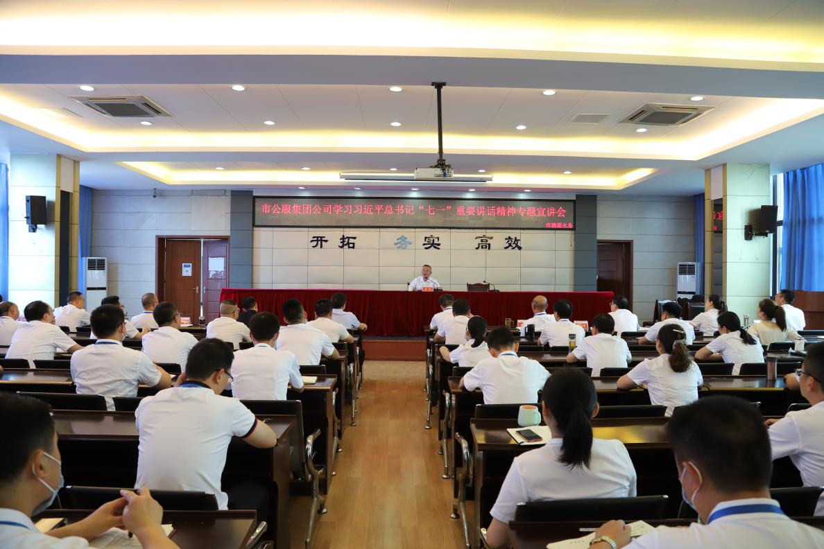 市公服集團公司籌備組組長羅慶到清源水務(wù)集團開展習近平總書記“七一”重要講話精神專題宣講
