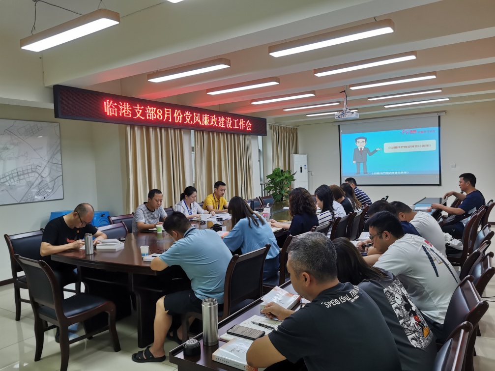 臨港支部召開八月黨風(fēng)廉政建設(shè)工作會