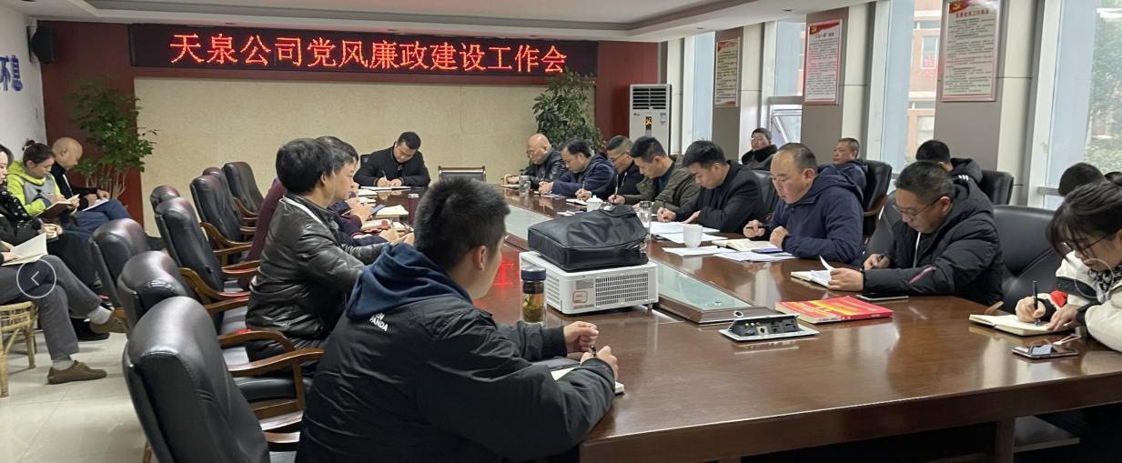 天泉公司召開黨風廉政建設(shè)工作會