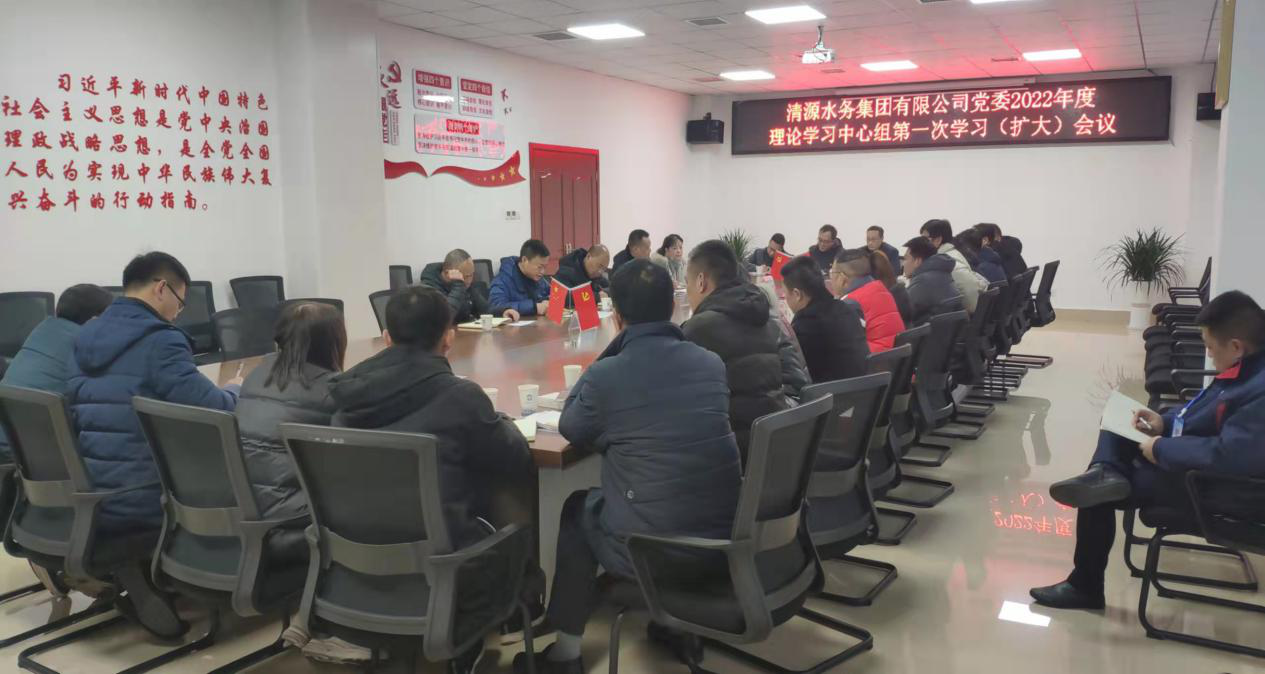 清源水務(wù)集團(tuán)公司黨委召開(kāi)2022年度理論學(xué)習(xí)中心組第一次學(xué)習(xí)(擴(kuò)大)會(huì)議