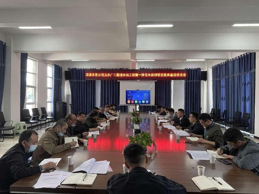 清源水務(wù)公司紀(jì)委召開工程項(xiàng)目參建人員集體廉潔談話會