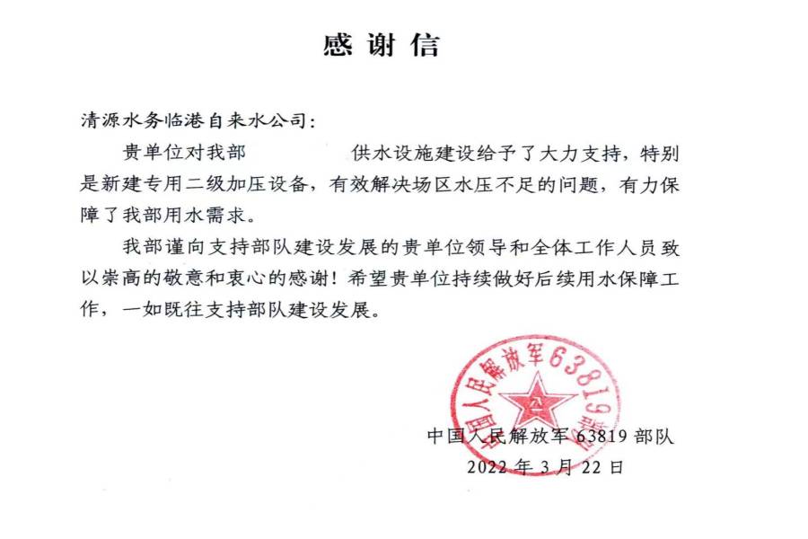 供水保障得力 部隊(duì)來(lái)信感謝