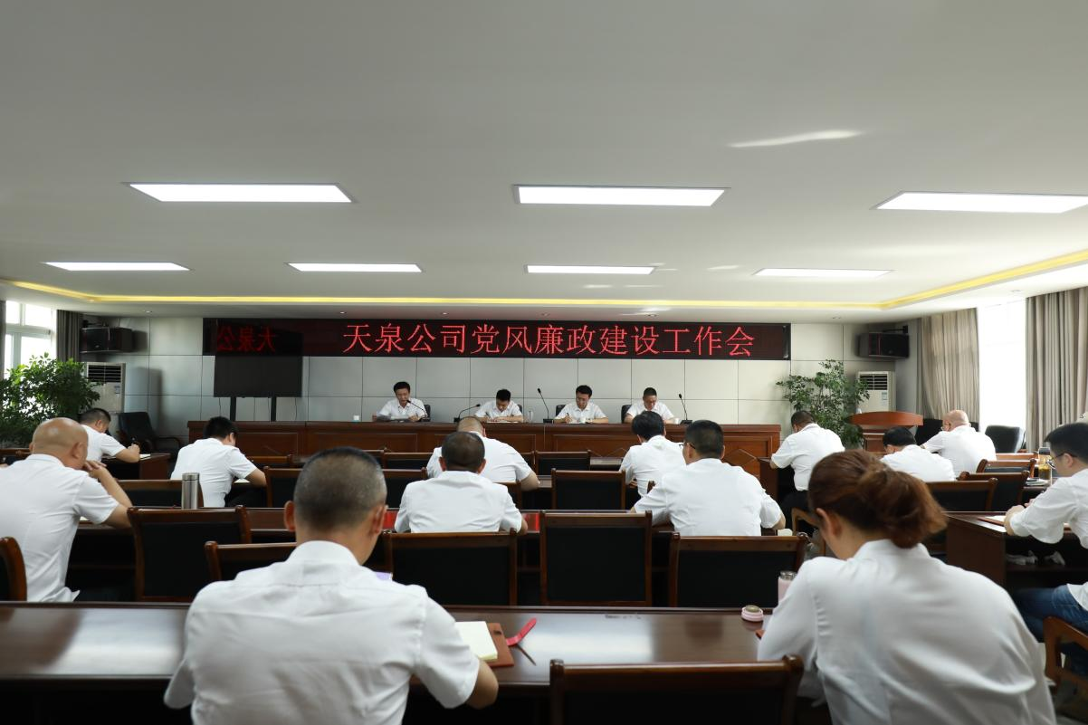 天泉公司召開黨風(fēng)廉政建設(shè)工作會(huì)