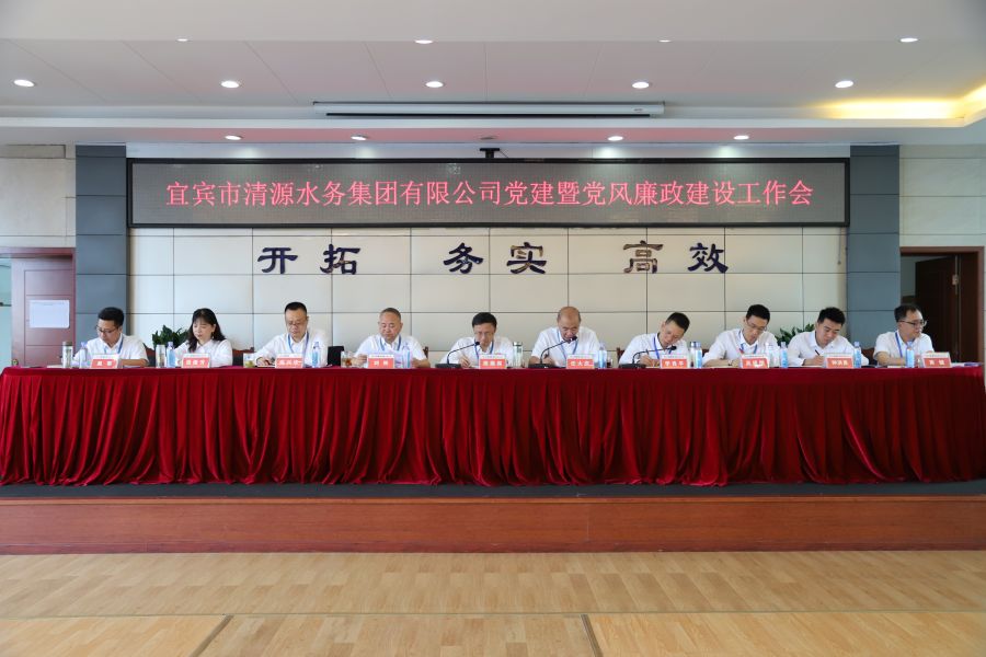 清源水務(wù)公司召開(kāi)“實(shí)心干事、科學(xué)作為”學(xué)習(xí)調(diào)研討論活動(dòng)動(dòng)員部署會(huì)、黨建暨黨風(fēng)廉政建設(shè)工作會(huì)