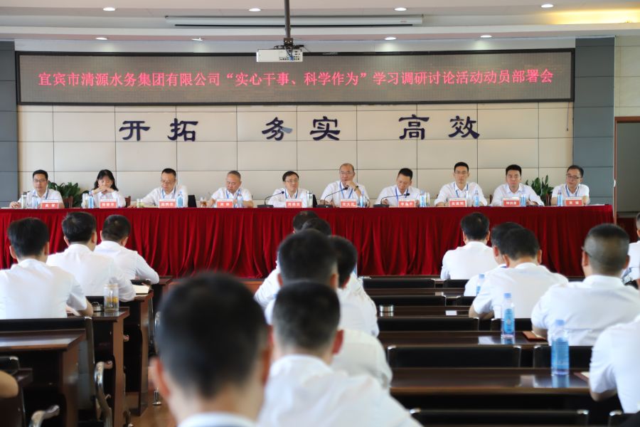 清源水務(wù)公司召開“實(shí)心干事、科學(xué)作為”學(xué)習(xí)調(diào)研討論活動動員部署會、黨建暨黨風(fēng)廉政建設(shè)工作會