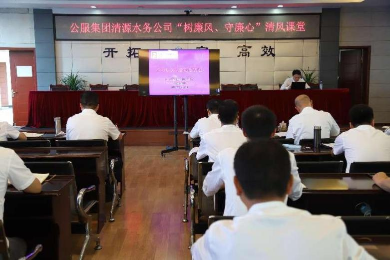 公服集團(tuán)清源水務(wù)公司組織開展“樹廉風(fēng)、守廉心”清風(fēng)課堂活動(dòng)暨新提拔人員集體談話會(huì)