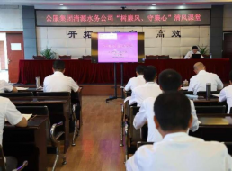 公服集團(tuán)清源水務(wù)公司組織開展“樹廉風(fēng)、守廉心”清風(fēng)課堂活動暨新提拔人員集體談話會