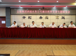 公服集團(tuán)清源水務(wù)公司黨委書記、董事長周燕賓開展廉潔黨課宣講