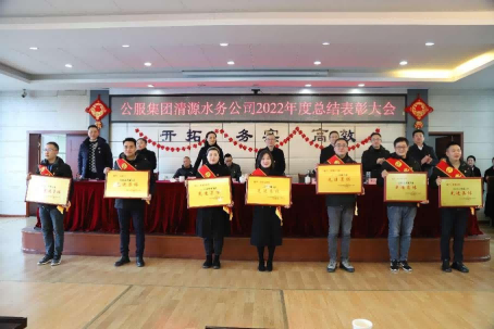 總結(jié)表彰鼓干勁，不負(fù)韶華向未來(lái) ——公服集團(tuán)清源水務(wù)公司召開(kāi)2022年度總結(jié)表彰大會(huì)