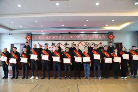 總結(jié)表彰鼓干勁，不負(fù)韶華向未來(lái) ——公服集團(tuán)清源水務(wù)公司召開(kāi)2022年度總結(jié)表彰大會(huì)