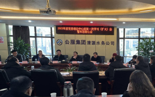 收心歸位拉滿弦，鉚足干勁啟新程——公服集團(tuán)清源水務(wù)公司召開(kāi)2023年度黨委理論學(xué)習(xí)中心組第一次學(xué)習(xí)（擴(kuò)大）會(huì)暨年后收心會(huì)