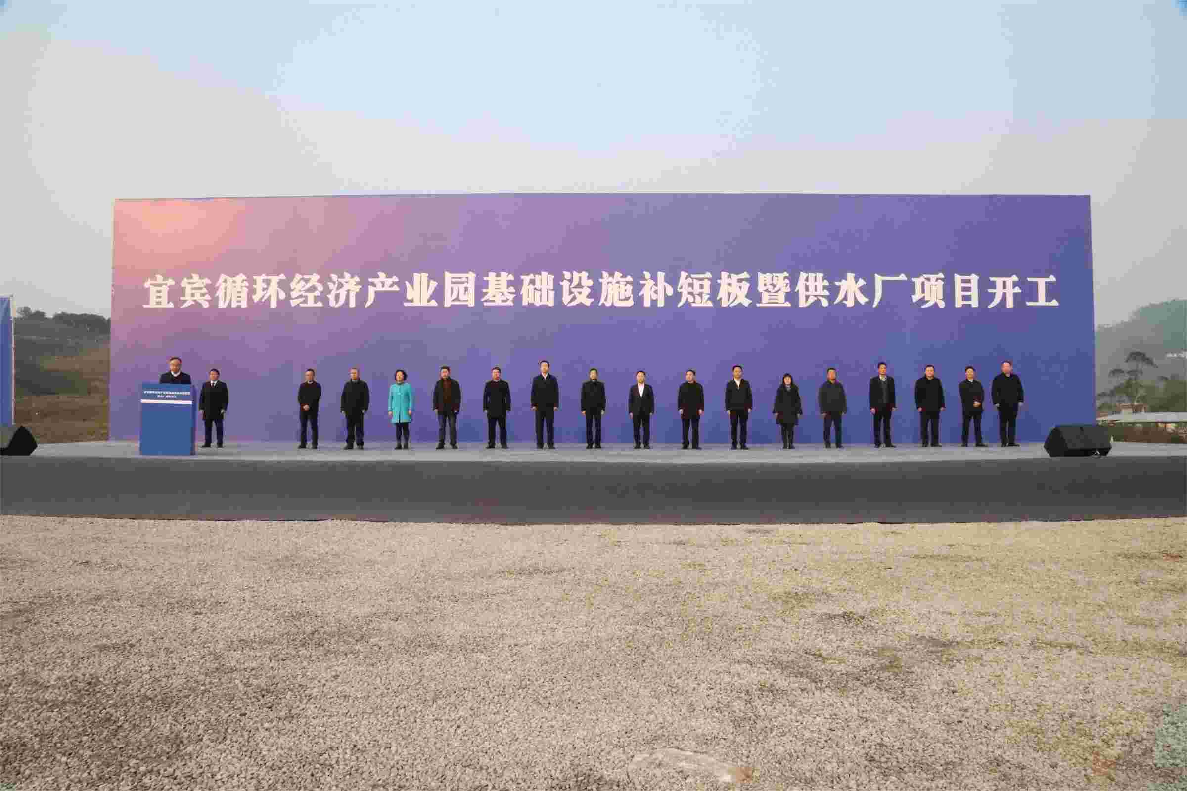 新春“開(kāi)門(mén)紅”！宜賓循環(huán)經(jīng)濟(jì)產(chǎn)業(yè)園供水廠項(xiàng)目開(kāi)工了