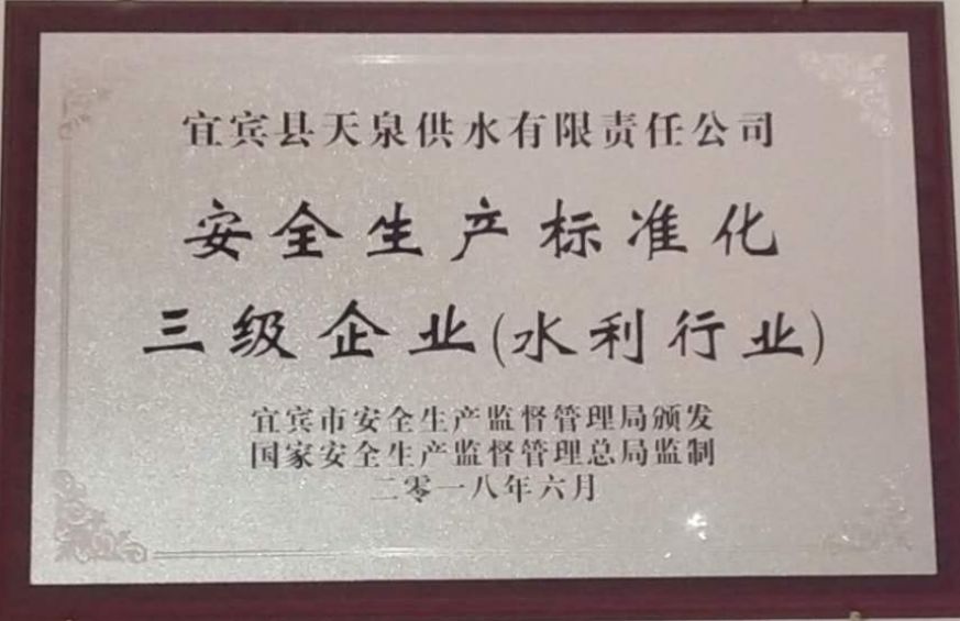 金秋傳捷報 天泉公司喜獲“安全生產標準化三級企業(yè)”稱號