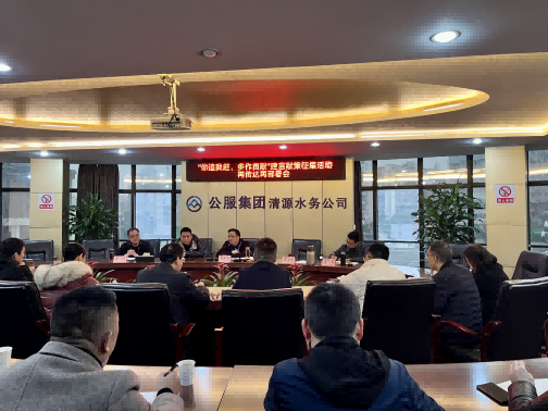 集思廣益獻(xiàn)良策 凝心聚力謀發(fā)展——公服集團(tuán)清源水務(wù)公司召開(kāi)“你追我趕，多作貢獻(xiàn)”征求意見(jiàn)活動(dòng)動(dòng)員部署會(huì)