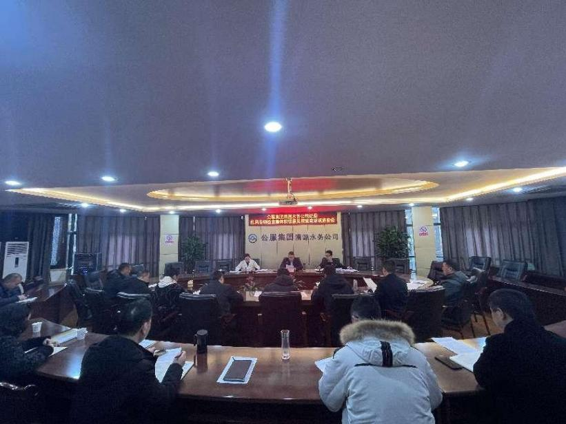 公服集團清源水務公司紀委開展作風專項檢查集體反饋意見暨營商環(huán)境通報會