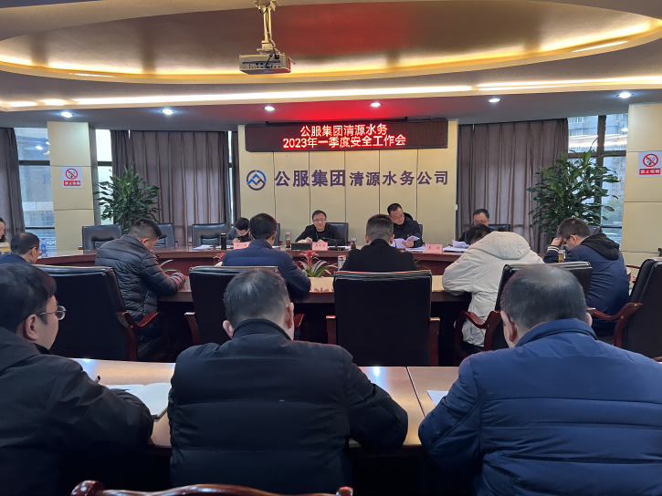公服集團(tuán)清源水務(wù)召開(kāi)2023年第一季度安全工作會(huì)