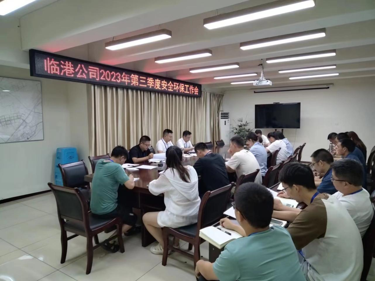 臨港公司召開(kāi)2023年第三季度安全環(huán)保工作會(huì)
