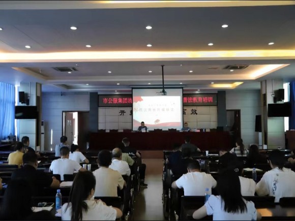市公服集團清源水務(wù)公司組織《民法典》 普法教育培訓(xùn)會