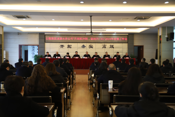 市公服集團(tuán)清源水務(wù)公司召開“開局即沖刺，奮戰(zhàn)開門紅”2024年經(jīng)營(yíng)工作會(huì)