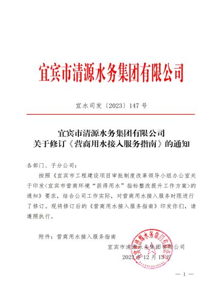 宜賓市清源水務(wù)集團(tuán)有限公司關(guān)于修訂《營商用水接入服務(wù)指南》的通知_00.jpg