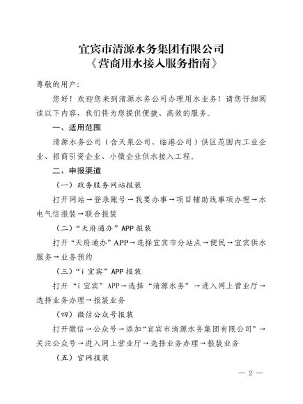 宜賓市清源水務(wù)集團(tuán)有限公司關(guān)于修訂《營商用水接入服務(wù)指南》的通知_01.jpg