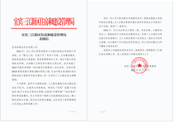 敬業(yè)服務(wù)獲嘉許  銳意進(jìn)取譜新程——臨港公司獲三江新區(qū)單位表揚(yáng)信、感謝信