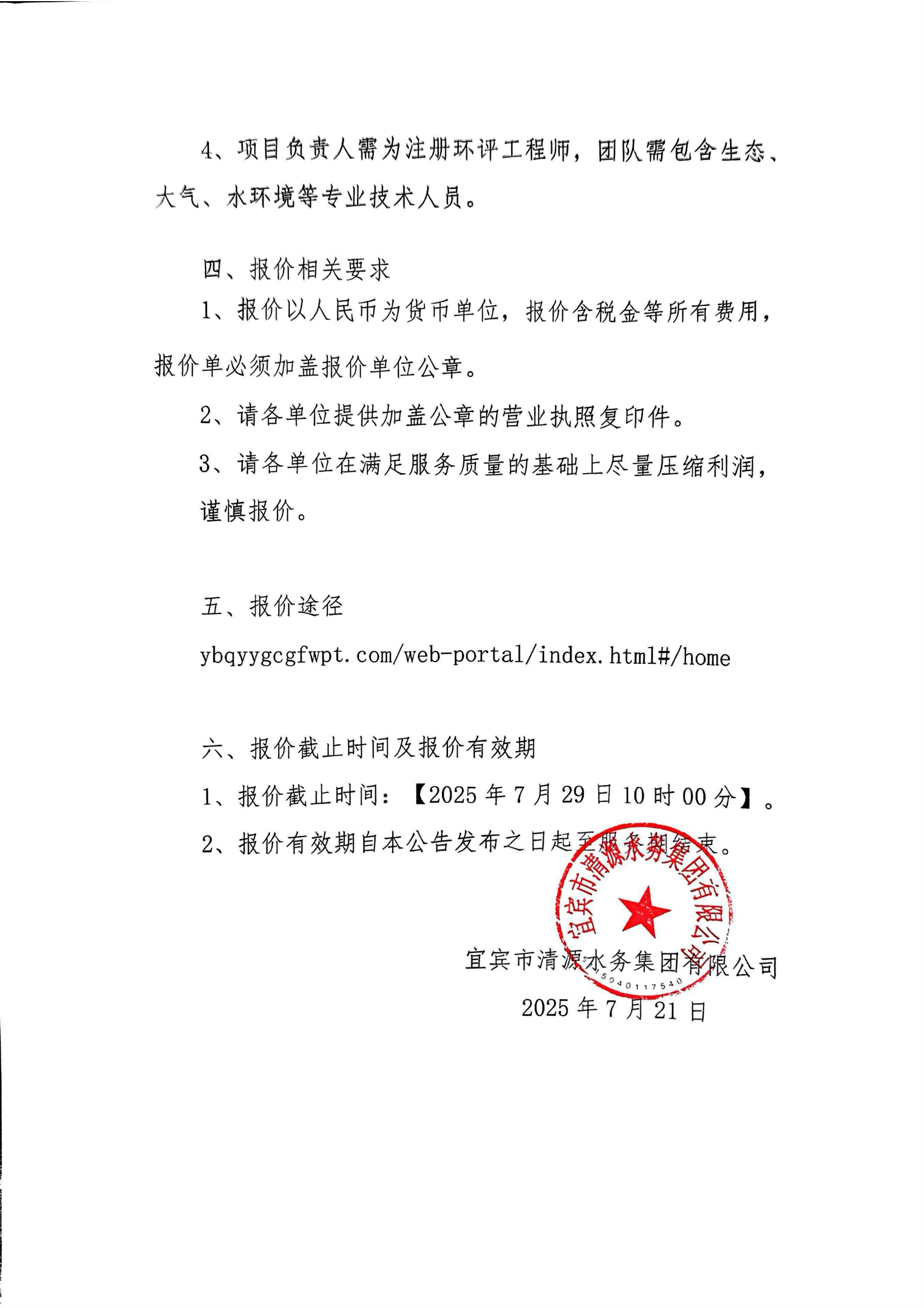 五水廠環(huán)評詢價公告（第二次）(1)_01.png